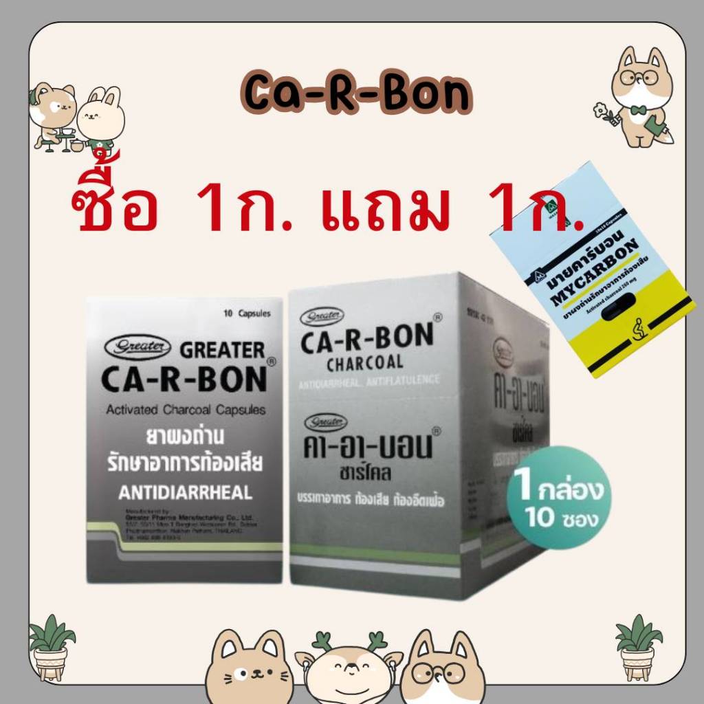 #ยกกล่อง(10แผง) CA-R-BON คา-อา-บอน ยาผงถ่าน รักษาอาการท้องเสีย Activated Charcoal 260mg.