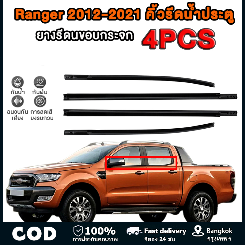 4เส้น คิ้วรีดน้ำประตู Fordยางรีดนำ้ขอบกระจก ยางรีดนำ้ขอบกระจก for Ford Ranger T6 4ประตู ปี2012-2021 กันฝ่น 💯%