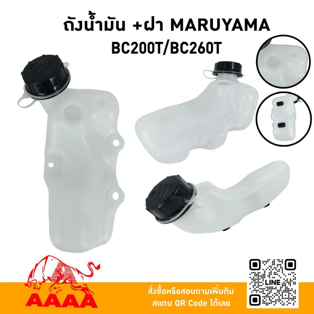 ถังน้ำมัน+ฝา MARUYAMA BC260T,BC200T แท้ยี่ห้อ AAAA (สี่เอ)