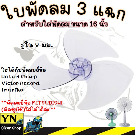ใบพัดลม 3 แฉก ใส่กับพัดลมขนาด 16นิ้ว ใส่ได้หลายยี่ห้อ รูใน 8 มม.