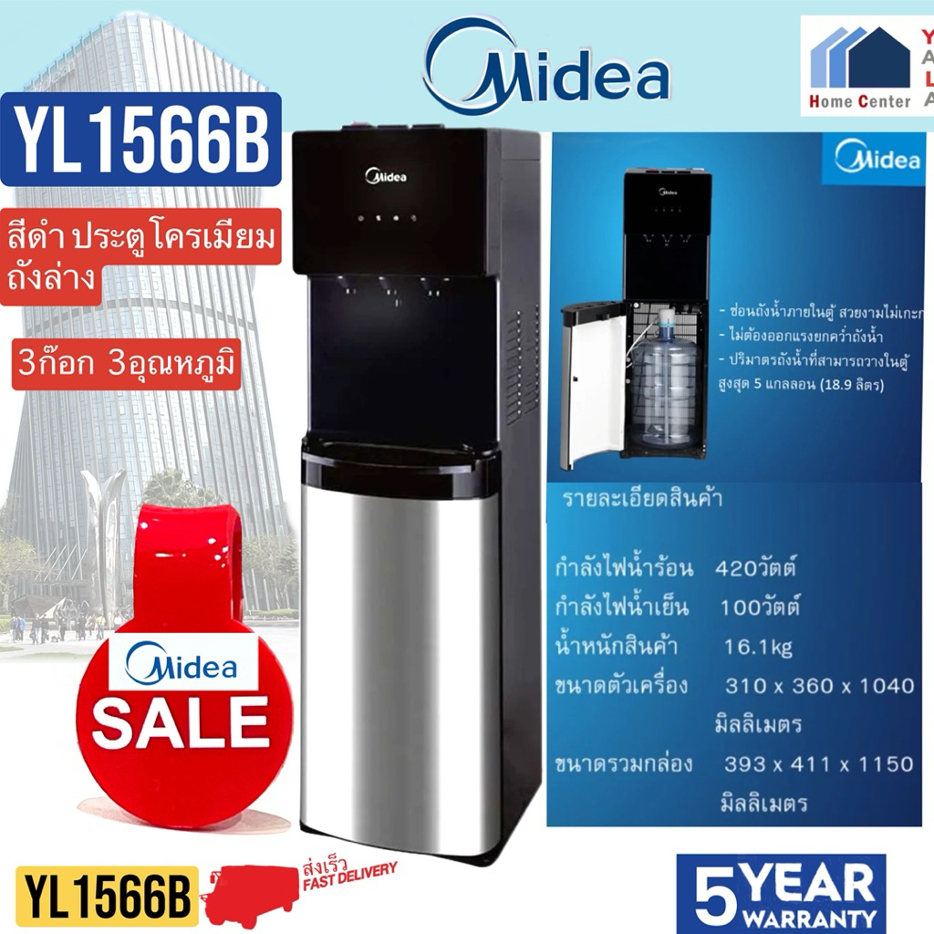 MIDEA    ตู้กดน้ำ3อุณหภูมิ   YL1566B    YL-1566B   YL 1566B   YL1566   YL