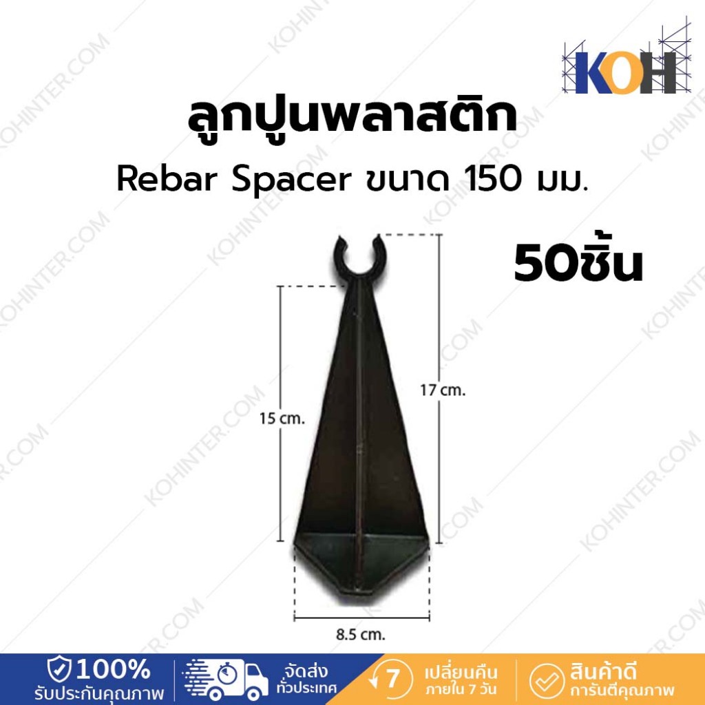 ลูกปูนพลาสติก Rebar Spacer ขนาด 150 มม. บรรจุ50 ชิ้น [ออกใบกำกับภาษีได้]