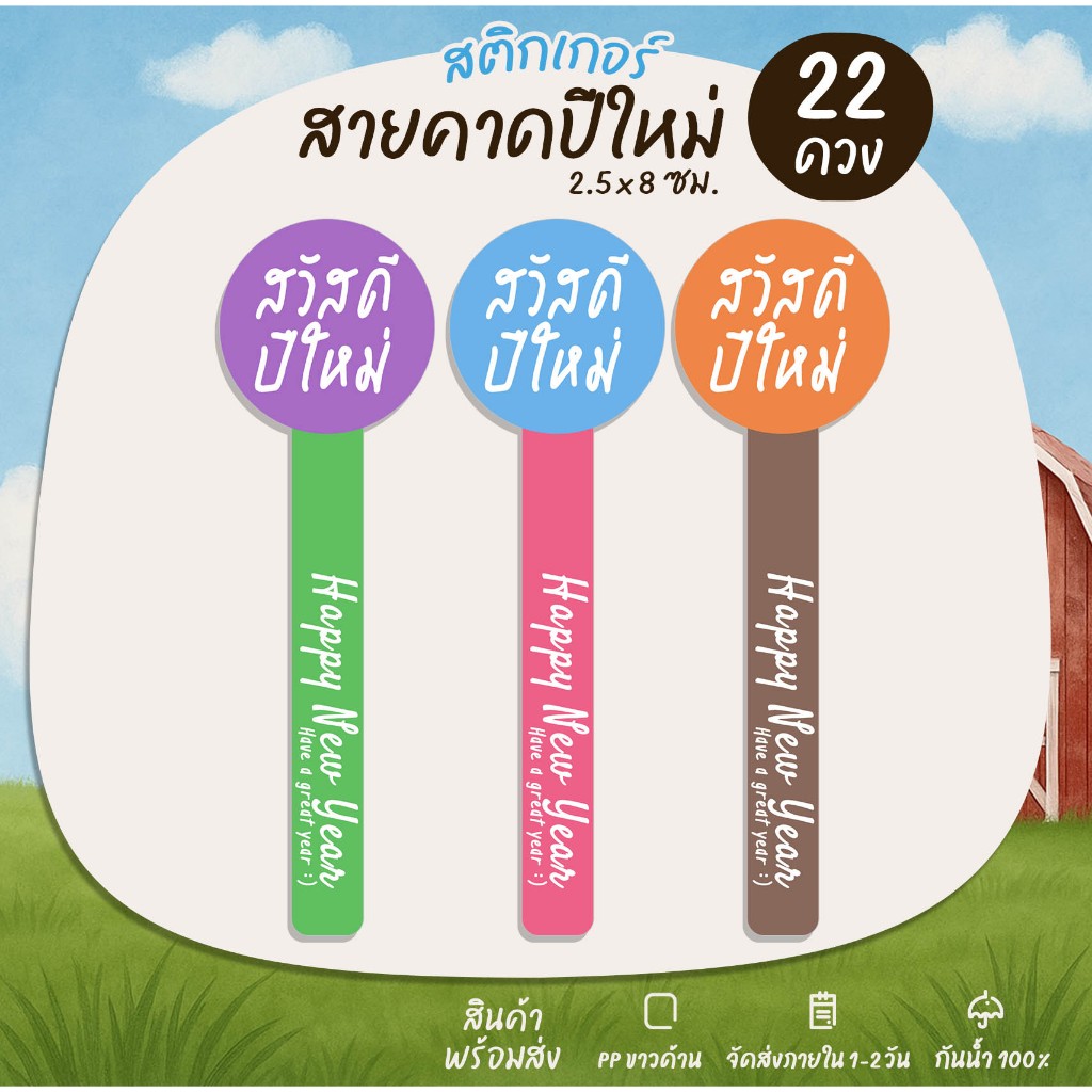 สติกเกอร์ปีใหม่ HNY สวัสดีปีใหม่ Happy New Year ติดขนม ฉลากสินค้า สติกเกอร์ไดคัท - B10