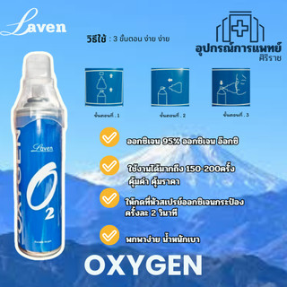ออกซิเจนกระป๋อง 8000 ml Laven บรรจุออกซิเจน 95% ออกซิเจน อ๊อกซิเจนพกพา Oxygen
