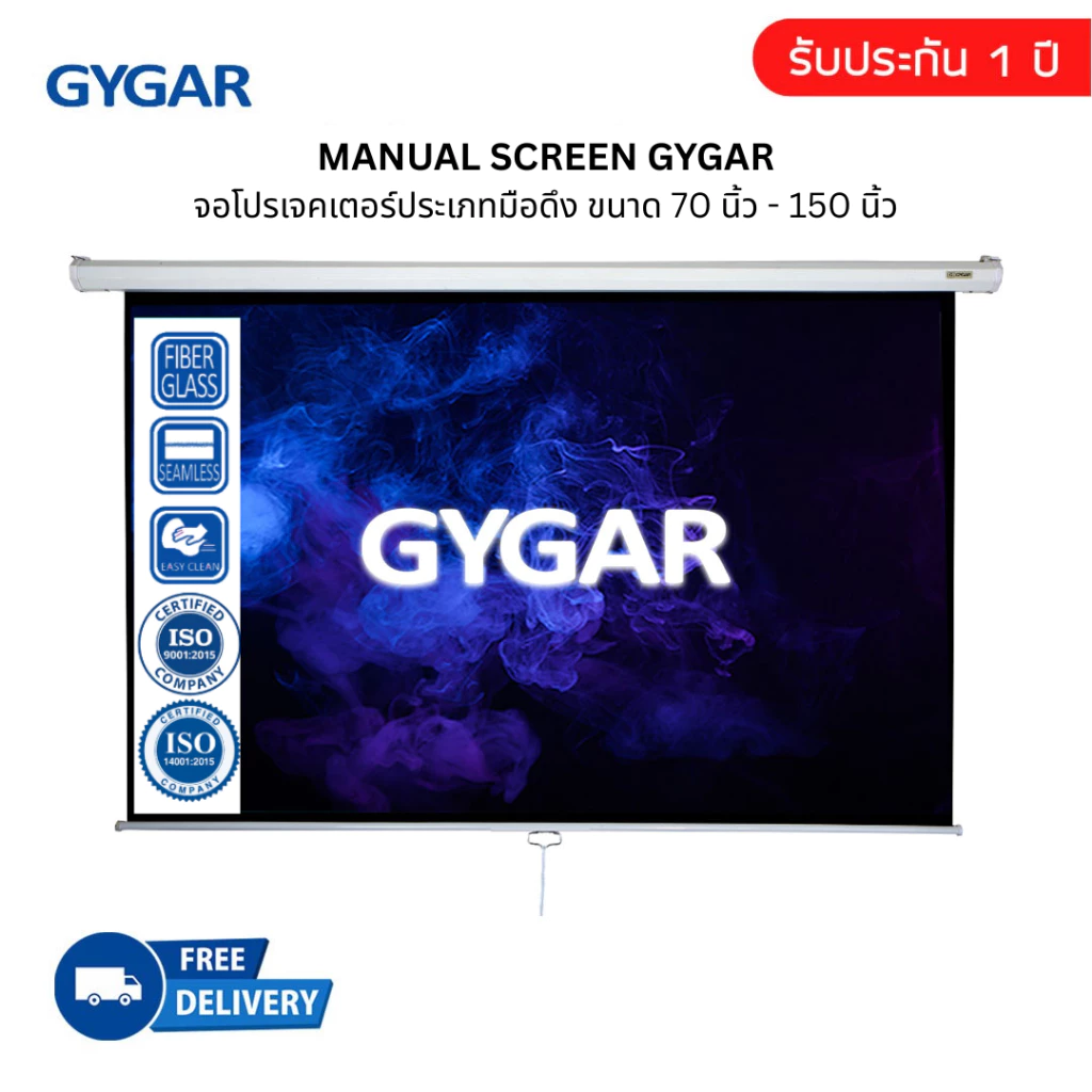 จอโปรเจคเตอร์ประเภทมือดึง ( GYGAR Manual Screen ) ขนาด 100-150 นิ้ว