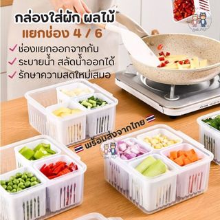 กล่องเก็บผักผลไม้แยกช่อง 4 ช่อง 6 ช่อง, พร้อมช่องระบายน้ํา ตระกร้าล้างสลัดน้ำ