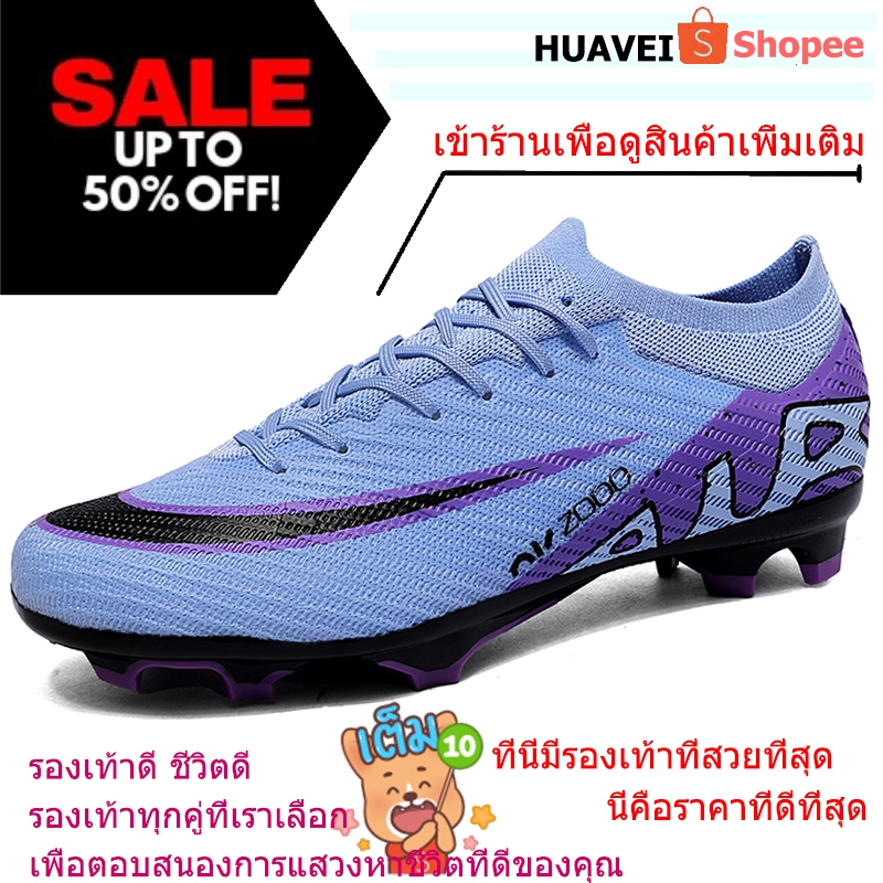 HUAVEI จัดส่งในกรุงเทพฯ จัดส่งภายใน 1-3 Soccer กีฬา รองเท้าฟุตบอล รองเท้าสตั๊ดเด็ก ผู้ใหญ่ ลดล้างสต๊อก