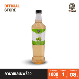 คาราเมลมะพร้าว เต็งหนึ่ง Official Store เฉาก๊วยเต็งหนึ่ง