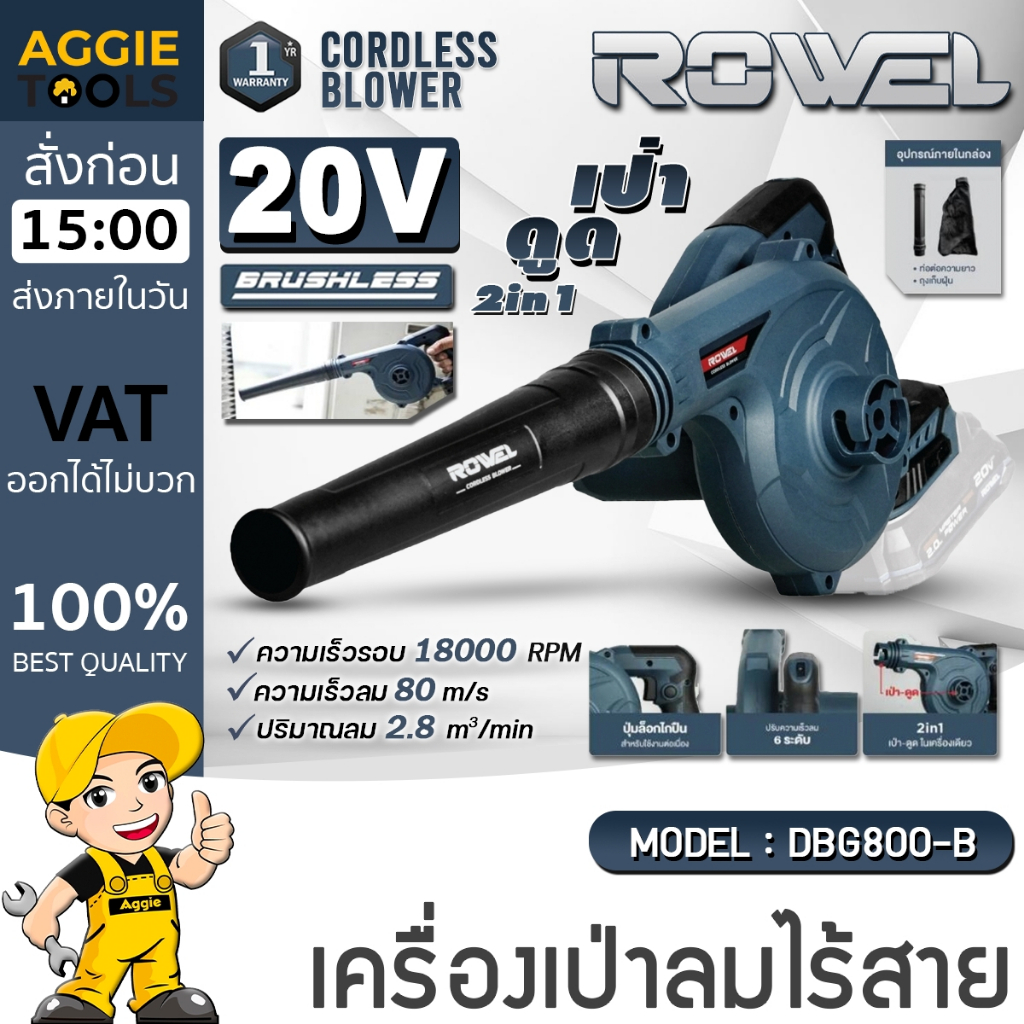 ROWEL เครื่องเป่าลม + ดูดฝุ่น ไร้สาย รุ่น DBG800-B (มีตัวเลือก) 20V Brushless / 6ระดับ เป่าลม ใบไม้