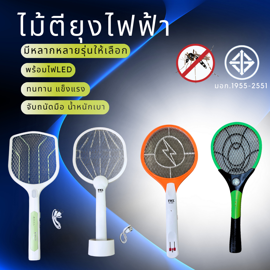 ไม้ตียุงไฟฟ้า พร้อมไฟLED มีหลากหลายรุ่นให้เลือก ทนทาน แข็งแรง น้ำหนักเบา จับถนัดมือ พร้อมส่ง