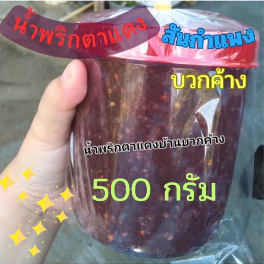 น้ำพริกตาแดง บวกค้าง 500ก.และ 1000ก. (เจ้าดังเชียงใหม่)หอมปลาร้า นัวนัว อร่อยมาก กระปุกใหญ่  แช่เย็น สามารถเก็บไว้ได้นาน