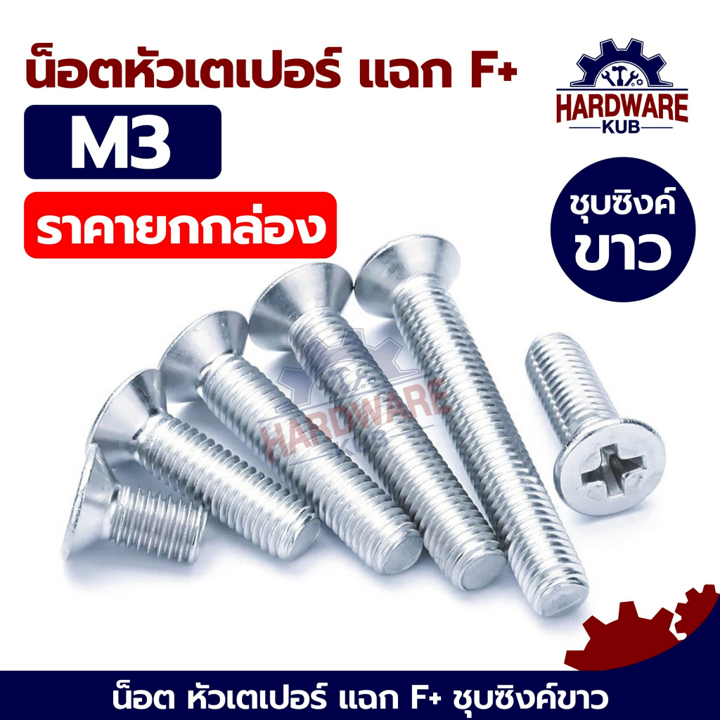 ชุด 100 ตัว M3 น็อตชุบขาว เตเปอร์ แฉก สกรู เกลียวมิล หยาบ GB819 Flat Head Phillip Machine Screw WHITE ZINC M3