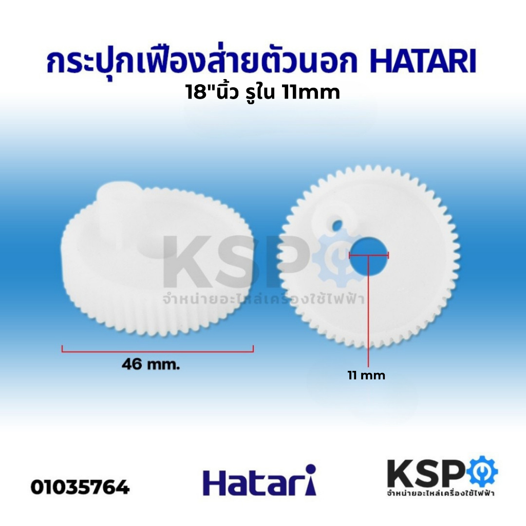 กระปุกเฟืองส่าย ตัวนอก พัดลมติดผนัง 18" นิ้ว HATARI ฮาตาริ รูใน 11mm อะไหล่พัดลม
