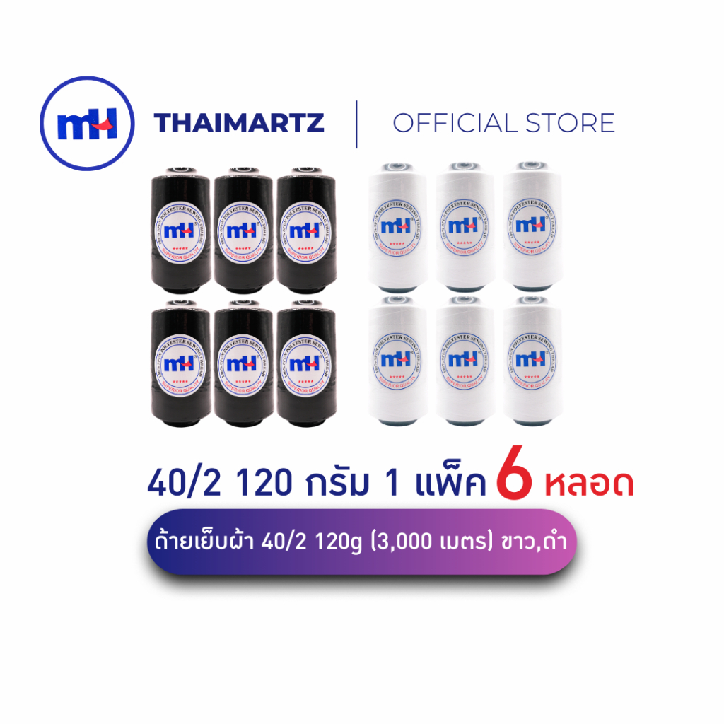 ด้ายเย็บผ้า 40/2 สีขาว/ดำ ตรา MH | 120 กรัม ยาว ~3,000 เมตร | ใช้กับจักรเย็บผ้าและงานตัดเย็บทั่วไป (6 หลอด)