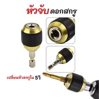 หัวจับดอกสว่าน 1/4 นิ้ว อะแดปเตอร์ก้านหกเหลี่ยมใช้งานได้จริงสำหรับเครื่องมือเชื่อมต่ออย่างรวดเร็ว