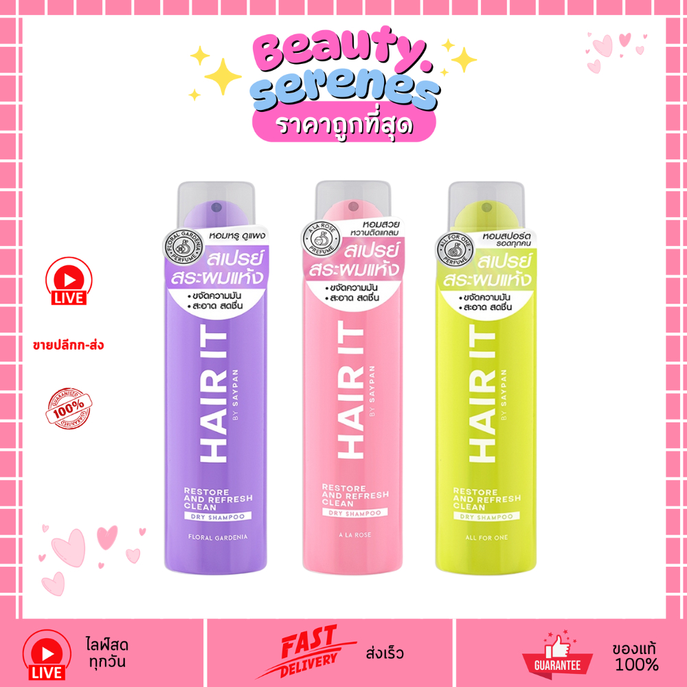 (1 ขวด) HAIR IT สเปรย์สระผมแห้ง  ดรายแชมพู 150ml