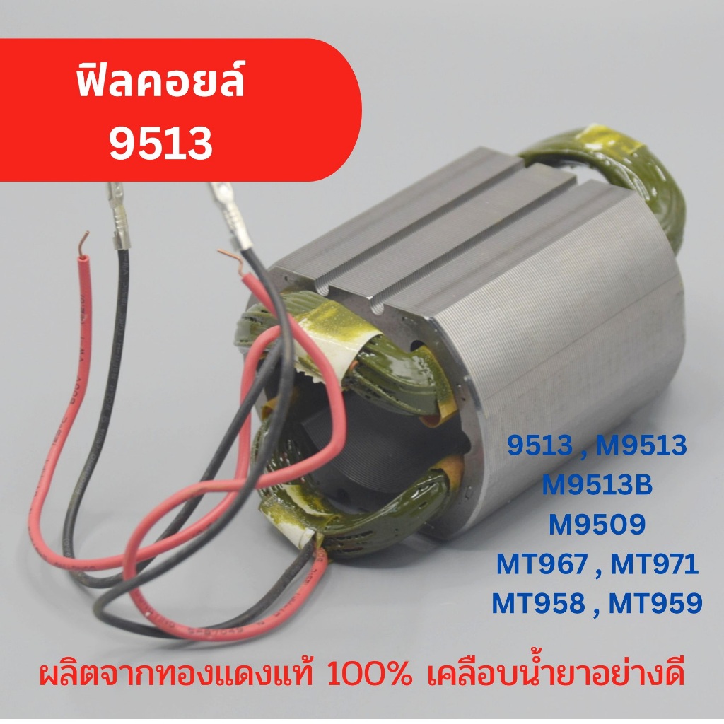 ฟิลคอยล์ หินเจียร 4 นิ้ว รุ่น 9513 Makita Maktec มากีต้า M9513, M9513B, M9509, MT967, MT971, MT958, 