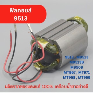 ฟิลคอยล์ หินเจียร 4 นิ้ว รุ่น 9513 Makita Maktec มากีต้า M9513, M9513B, M9509, MT967, MT971, MT958, MT959