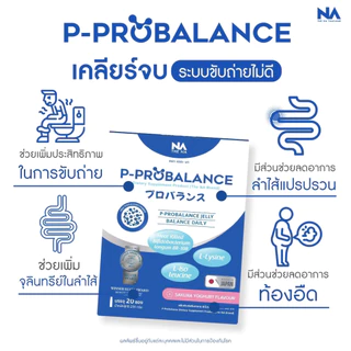 P Probalance Jelly The Na 3 กล่อง 60 ซอง พีโปรบาลานซ์ Postbiotic โพสไบโอติก ท้องผูก ขับถ่ายยาก