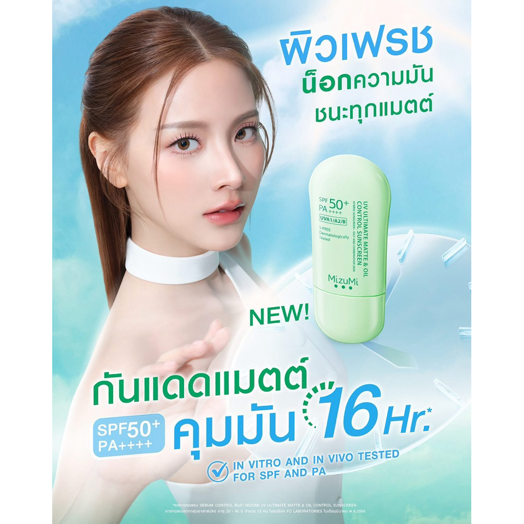 (ในไลฟ์ลด100฿)*ของแท้*พร้อมส่ง*ส่งไว*MizuMi UV Ultimate Matte & Oil Control Sunscreen SPF50+ PA++++ มิซึมิ กันแดดคุมมัน