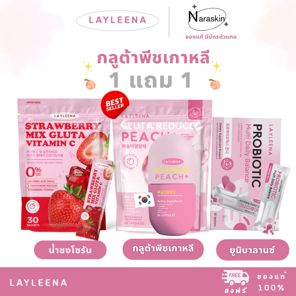 (มีส่งด่วน) ลด50% ในไลฟ เหลือ 209 กลูต้าพีช ส่งด่วน ของแท้ 🍑 Layleena กลูต้าพีช กระปุก/ซอง น้ำชงโซรัน