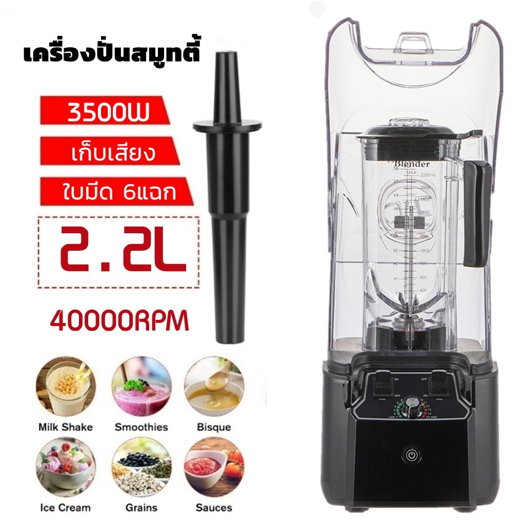 เครื่องปั่นสมูทตี้ 3500 วัตต์ Plus พร้อมกล่องเก็บเสียง โถปั่นความจุ 2.2 ลิตร