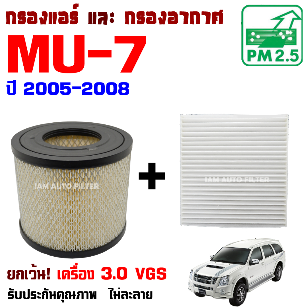 กรองแอร์ กับ กรองอากาศ Isuzu Mu-7 **ยกเว้น 3.0 VGS** ปี 2005-2008 , อีซูซุ มิว 7 Mu7
