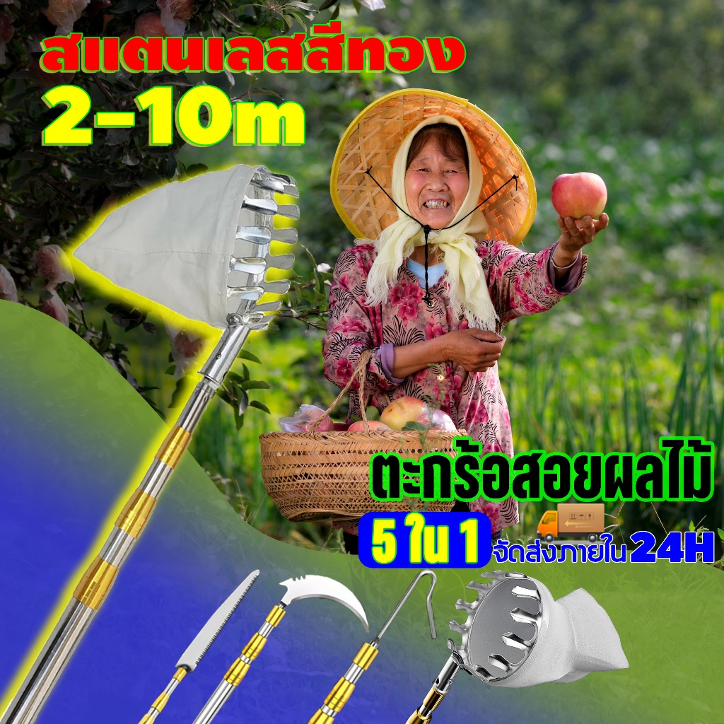 ที่สอยผลไม้ อุปกรณ์เก็บผลไม้บนที่สูง  ด้ามยืดหดได้ 2-10M วัสดุสแตนเลส ปลอดภัย [1เเถม5] ตะกร้อสอยผลไม้