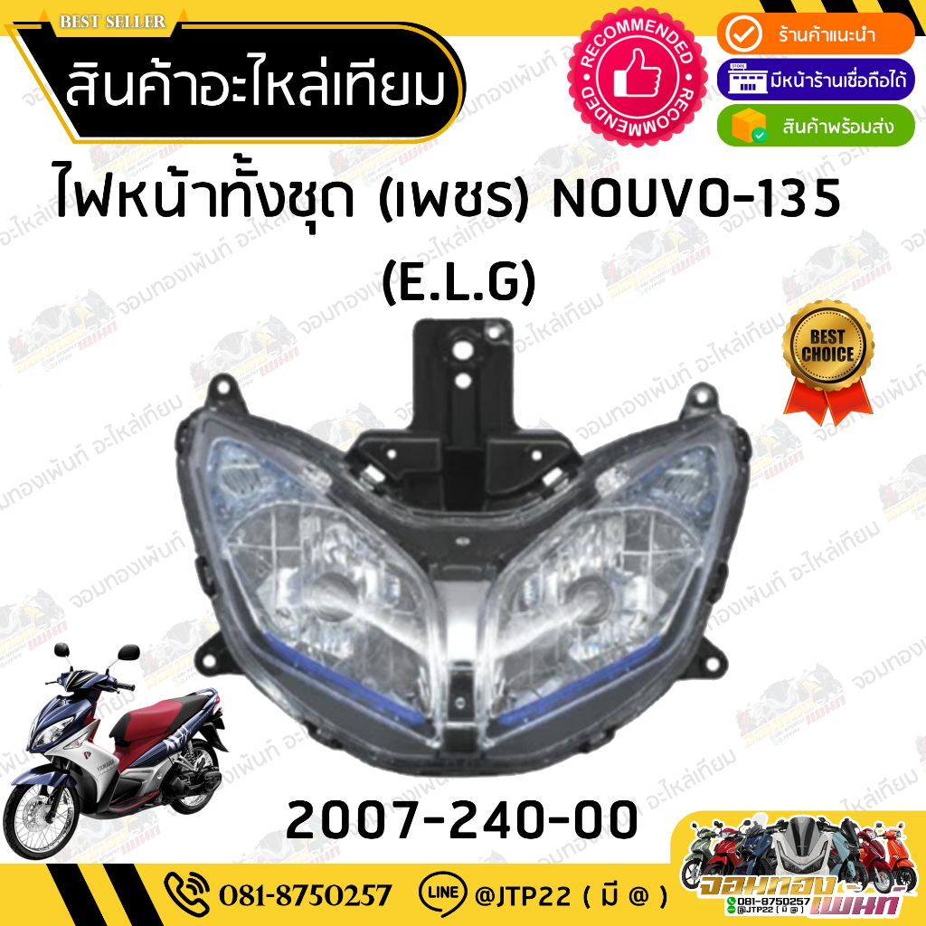 ชุดไฟหน้า Nouvo 135Elegance โคมไฟหน้าพร้อมขั้ว-หลอด ไฟหน้านูโว135อีลีแก้น