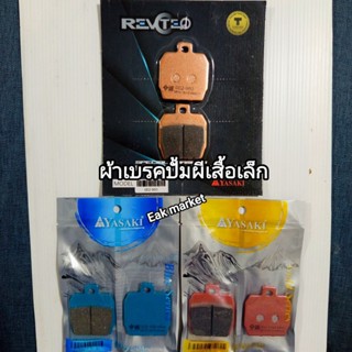 ผ้าเบรคปั้ม เบรมโบ้ ผีเสื้อเล็ก Brembo ผีเสื้อเล็กเท่านั้น Y…