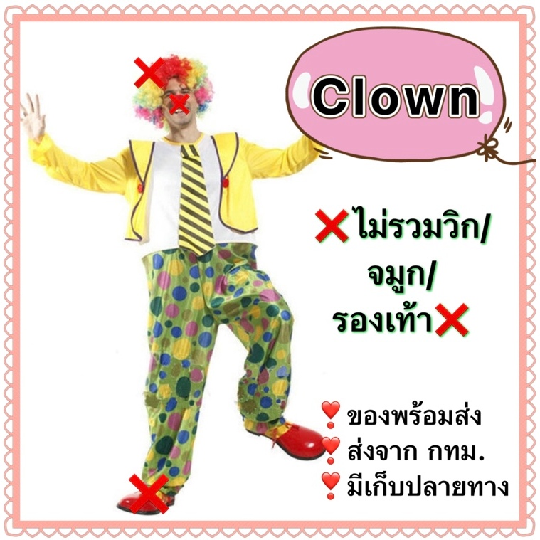 ชุดตัวตลก ผู้ใหญ่ ผู้ชาย ตัวตลก  clown joker costume