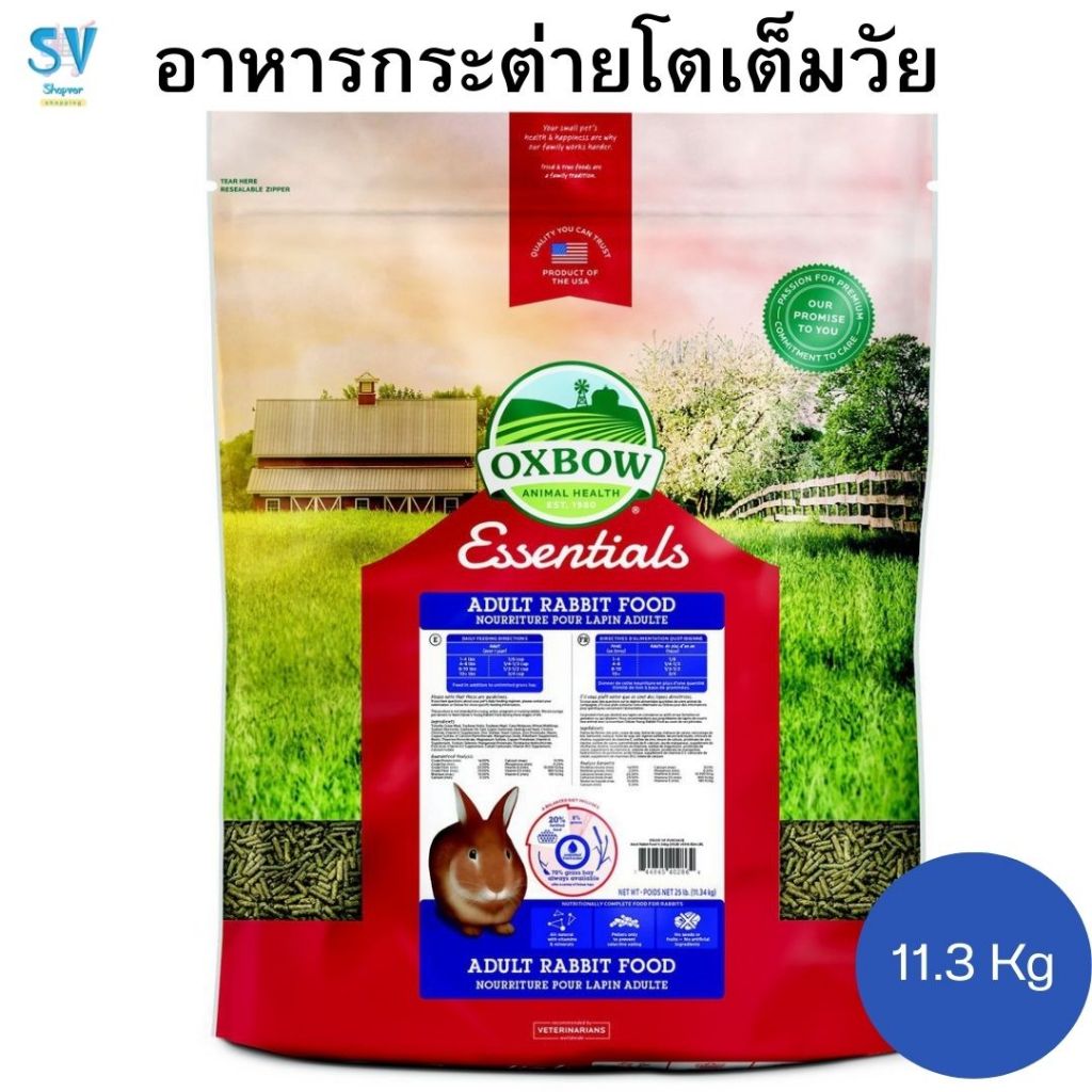 อาหารกระต่ายโตเต็มวัย OXBOW ADULT RABBIT FOOD 11.3 กก.