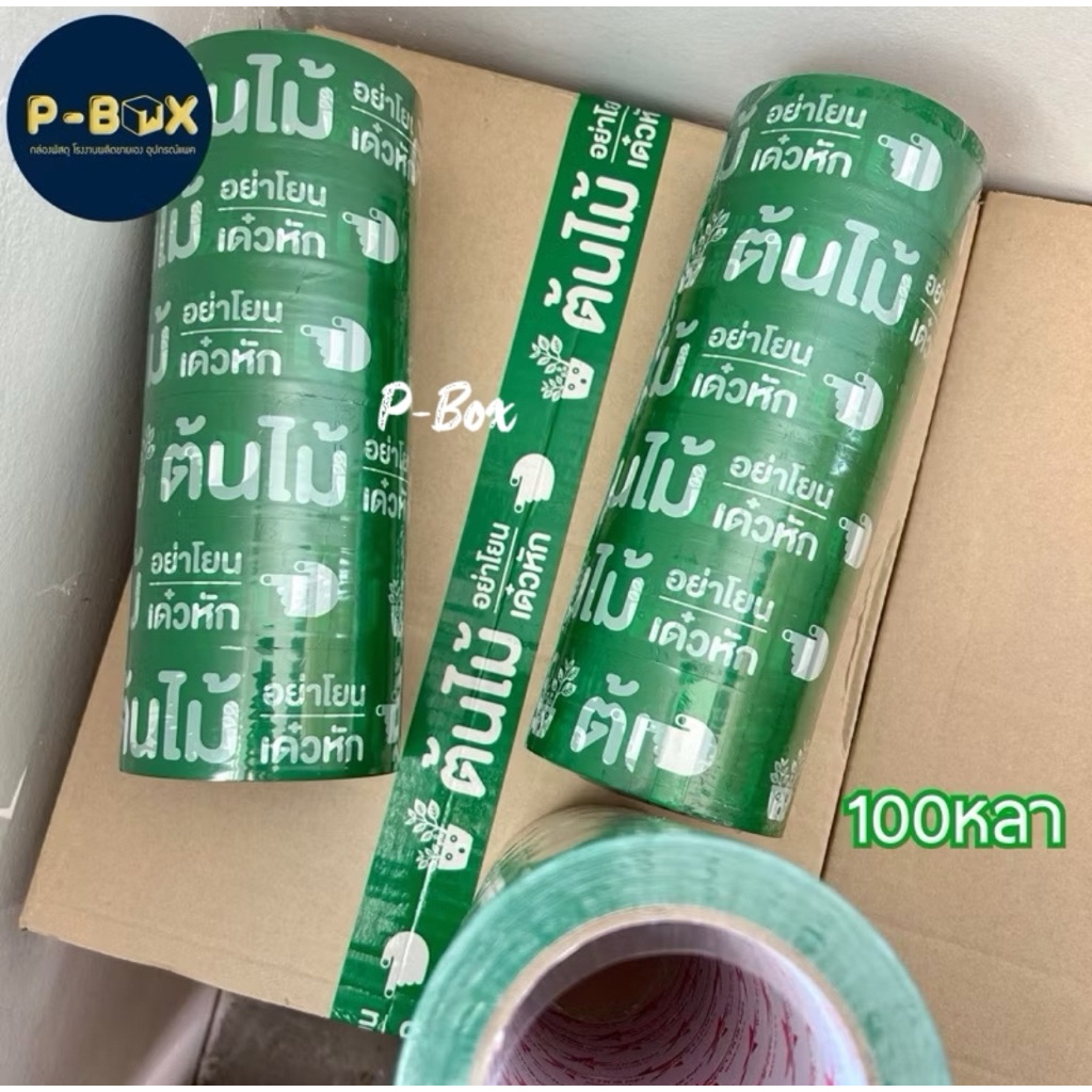 เทปต้นไม้ อย่าโยน แถว6ม้วน 100หลา