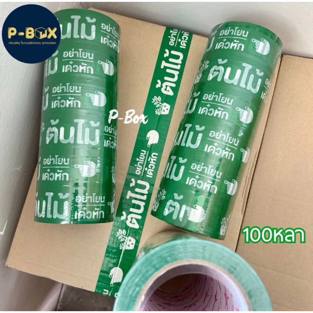 เทปต้นไม้ อย่าโยน แถว6ม้วน 100หลา