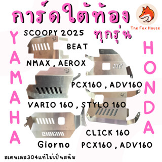 การ์ดปิดใต้ท้อง แผ่นปิดทุกรุ่น GiornoScoopyBeat PCX160 ADV16…