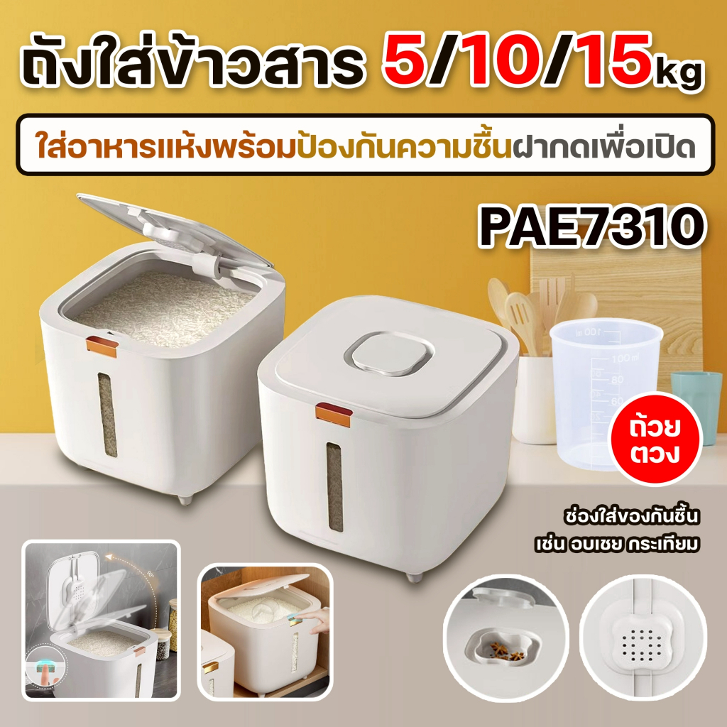 PAE-7310 ถังใส่ข้าวสาร Rice storage bucket 5KG/10KG/15KG ถังข้าวสาร ป้องกันแมลง กันชื้น ฟรีถ้วยตวง