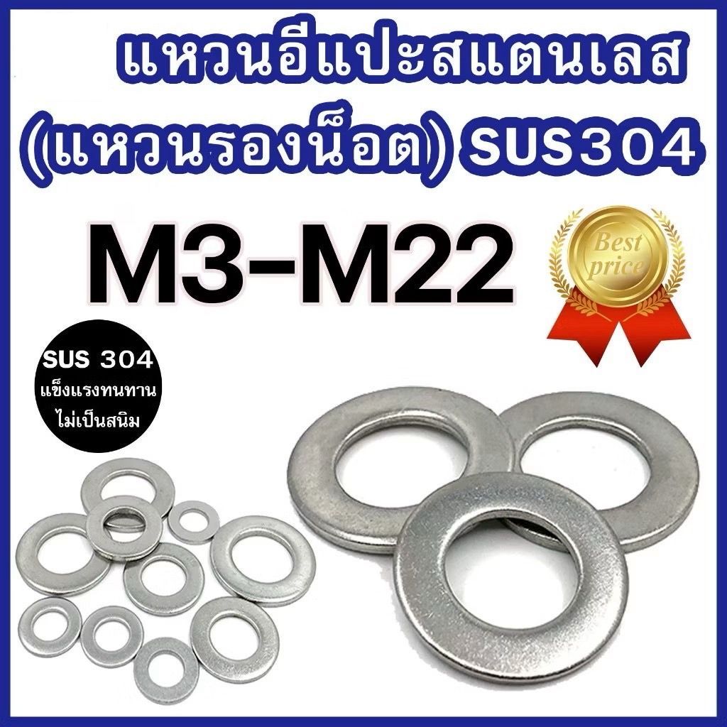 แหวนอีแปะสแตนเลส M3 – M22 เกรด SUS304 ราคาโรงงาน แหวนอีแปะ สแตนเลส แหวนรองน็อต