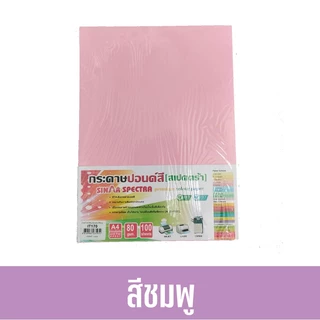 [📌มีส่งทันที] 100 แผ่น ปอนด์สี กระดาษถ่ายเอกสารสี ตราสเปคตร้า ขนาด A4 หนา 80 แกรม (สีอ่อน)