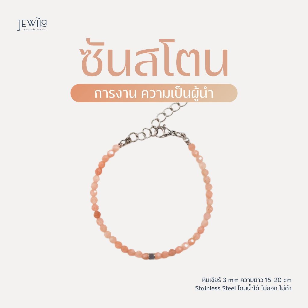 JEWILA Teeny สร้อยข้อมือหินนำโชค 3mm Sunstone เสริมการงาน ความเป็นผู้นำ ความมั่นใจ
