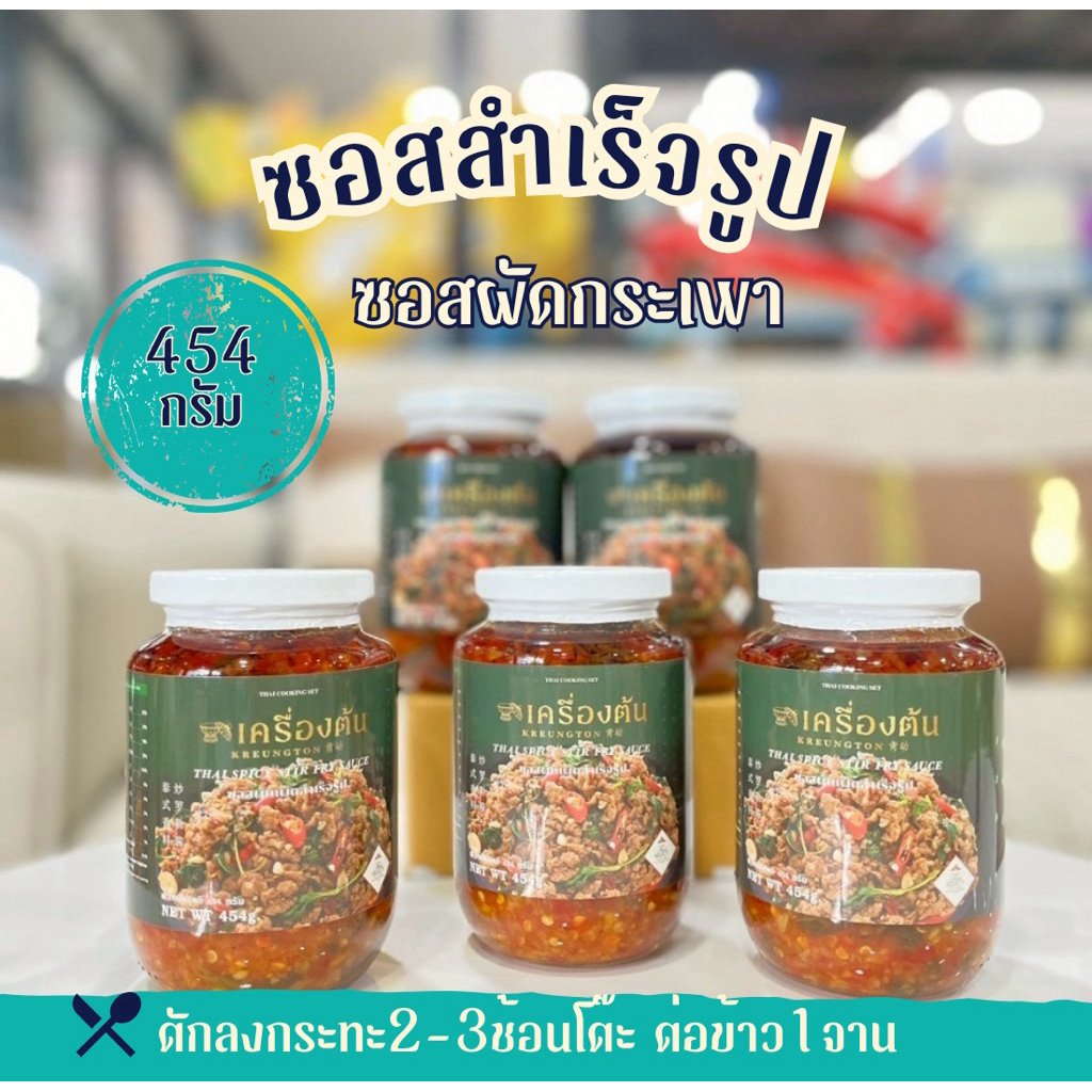 ซอสผัดกระเพาสำเร็จรูป ตราเครื่องต้น ขนาด454กรัม