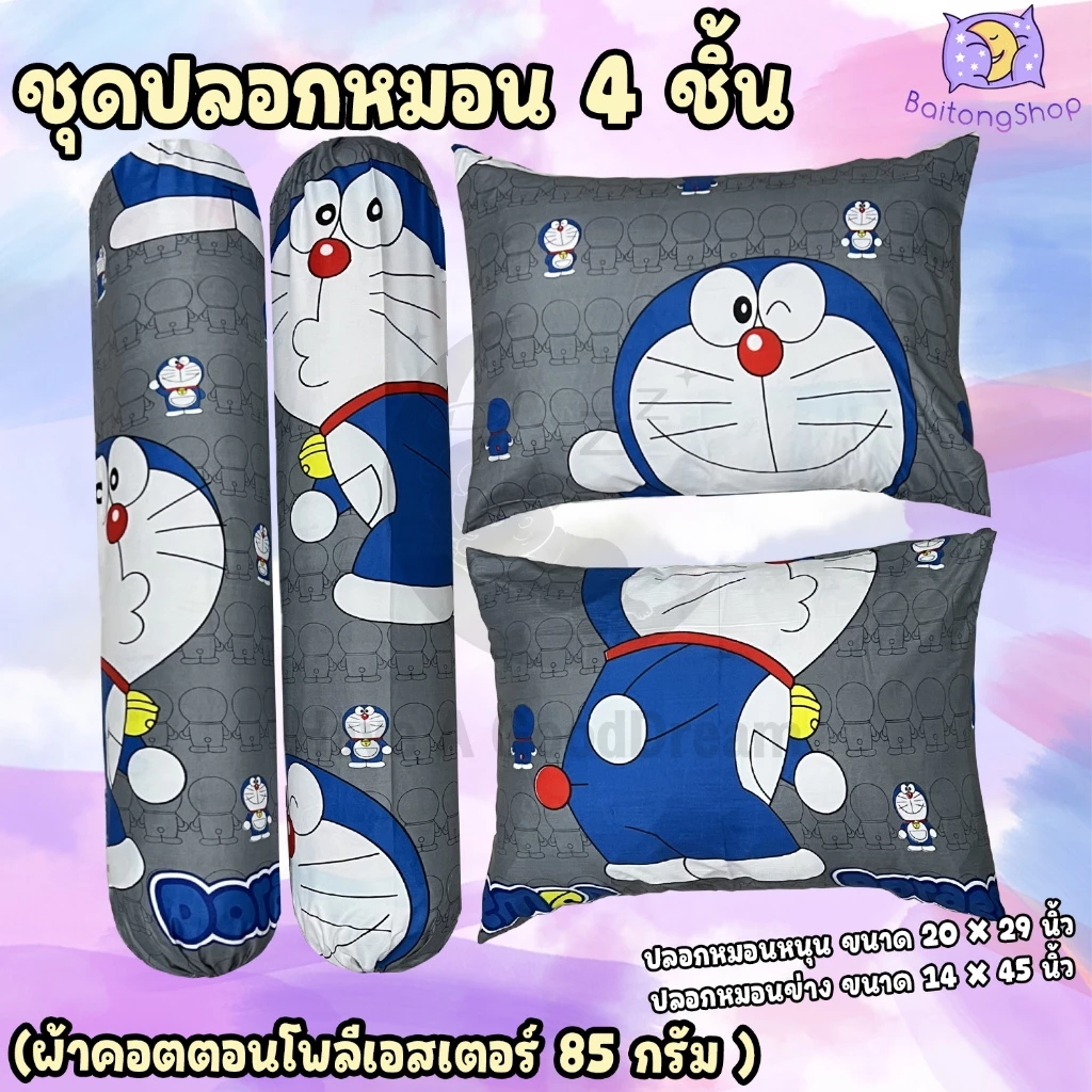 ปลอกหมอนและปลอกหมอนข้าง ผ้าคอตตอนลายโดเรม่อน thumbnail 3