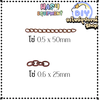 HasuEquipment 1 ชิ้น โซ่ 2.5cm และ 5cm โซ่แฟชั่น โซ่สำหรับทำพวงกุญแจ Hasu Equipment [ETC]