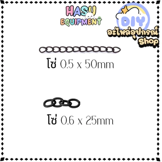HasuEquipment 1 ชิ้น โซ่ 2.5cm และ 5cm โซ่แฟชั่น โซ่สำหรับทำพวงกุญแจ Hasu Equipment [ETC]