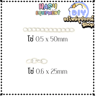 HasuEquipment 1 ชิ้น โซ่ 2.5cm และ 5cm โซ่แฟชั่น โซ่สำหรับทำพวงกุญแจ Hasu Equipment [ETC]