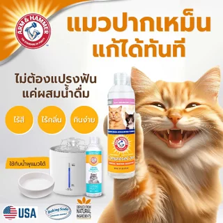 [แบรนด์แท้ USA🇺🇸] ดับกลิ่นปากแมว ผสมน้ำไร้สี ไร้กลิ่น 237ml. ลดกลิ่นปาก+ป้องกันหินปูนเพิ่มขึ้น