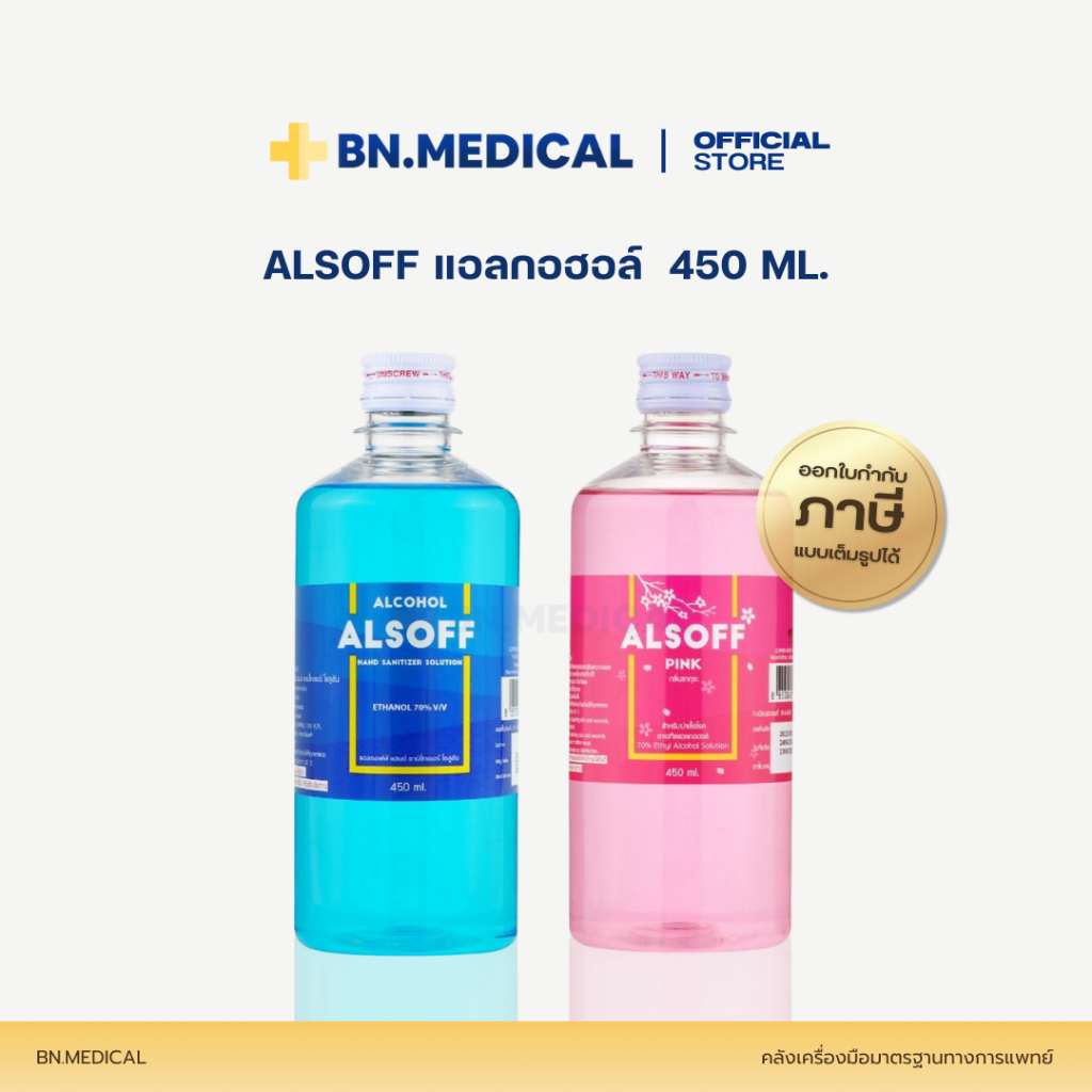 Alsoff Alcohol แอลกอฮอล์ (จำนวน 1 ขวด) ขนาด 450 ml. ล้างแผล ล้างมือ ทำความสะอาด