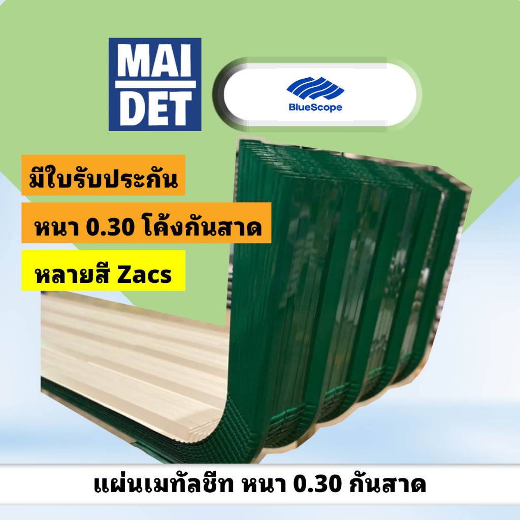 *อ่านรายละเอียดก่อนสั่งซื้อ* หลังคา กันสาด เมทัลชีท หนา 0.30 Bluescope