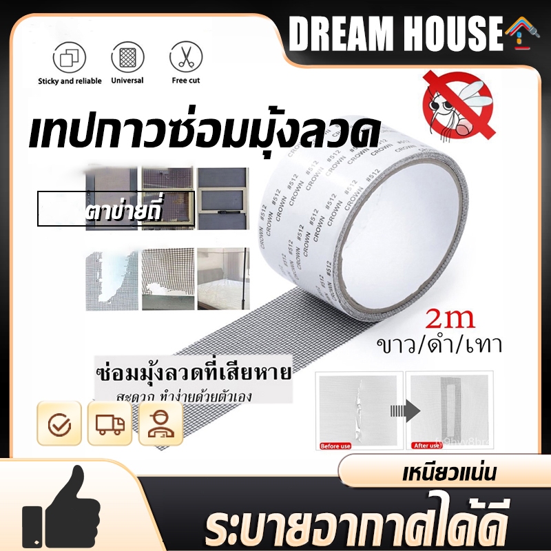 เทปกาวซ่อมมุ้งลวด สีดำ/สีขาว/สีเทา สามารถตัดแบ่งได้  เทปกาวแปะมุ้ง ซ่อมได้ด้วยตัวเอง