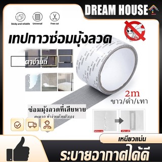 เทปกาวซ่อมมุ้งลวด สีดำ/สีขาว/สีเทา สามารถตัดแบ่งได้  เทปกาวแปะมุ้ง ซ่อมได้ด้วยตัวเอง