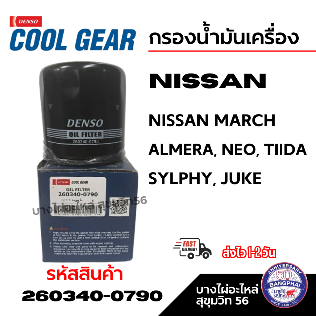 Denso กรองน้ำมันเครื่อง NISSAN MARCH ALMERA, NEO, TIIDA SYLPHY, JUKE รหัสสินค้า 260340-0790